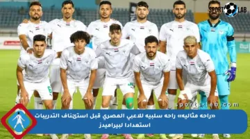 «راحة مثالية» راحة سلبية للاعبي المصري قبل استئناف التدريبات استعدادا لبيراميدز